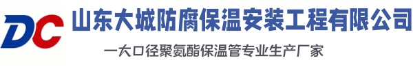 神农架大城防腐保温安装工程有限公司